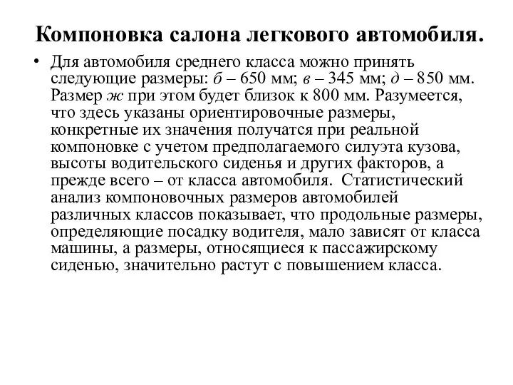 Компоновка салона легкового автомобиля. Для автомобиля среднего класса можно принять следующие