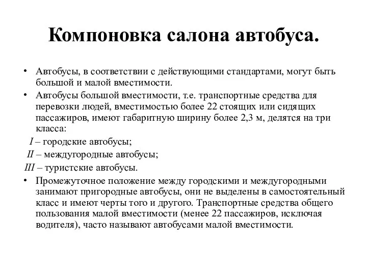 Компоновка салона автобуса. Автобусы, в соответствии с действующими стандартами, могут быть