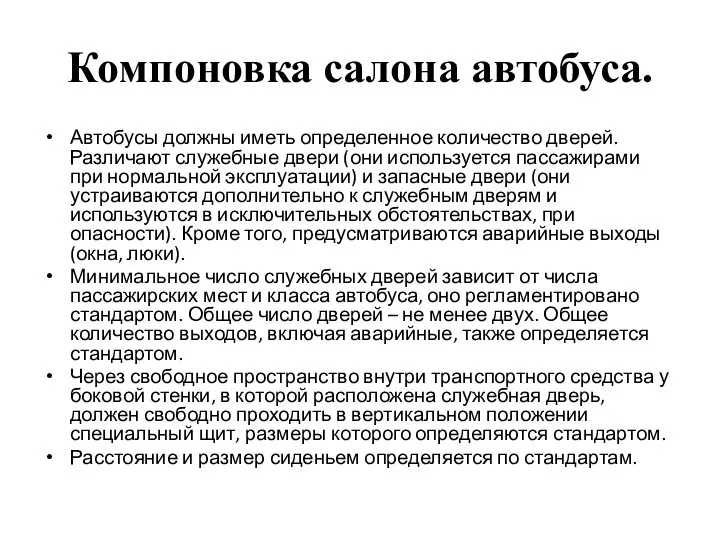 Компоновка салона автобуса. Автобусы должны иметь определенное количество дверей. Различают служебные