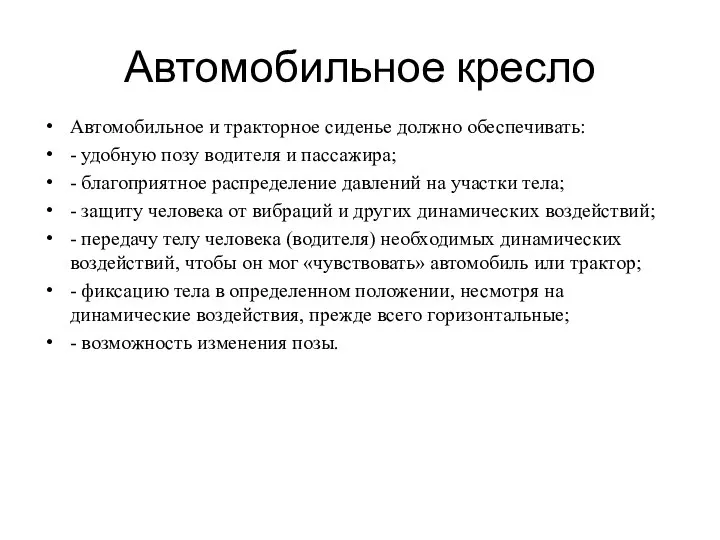 Автомобильное кресло Автомобильное и тракторное сиденье должно обеспечивать: - удобную позу