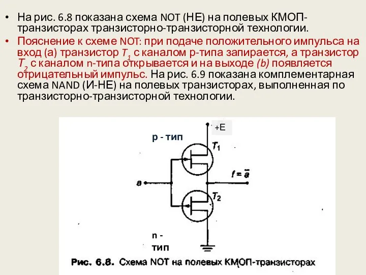 На рис. 6.8 показана схема NOT (НЕ) на полевых КМОП-транзисторах транзисторно-транзисторной