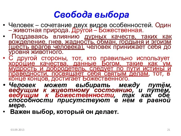 03.09.2013 Свобода выбора Человек – сочетание двух видов особенностей. Один –