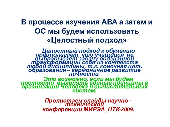 В процессе изучения АВА а затем и ОС мы будем использовать