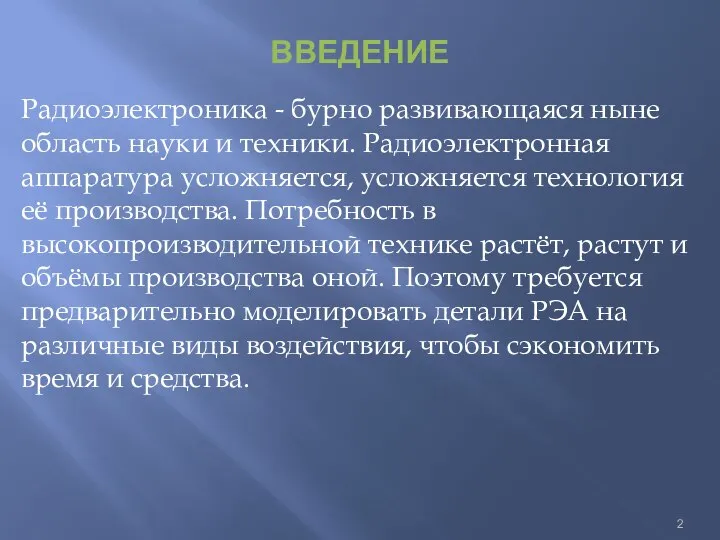 ВВЕДЕНИЕ Радиоэлектроника - бурно развивающаяся ныне область науки и техники. Радиоэлектронная