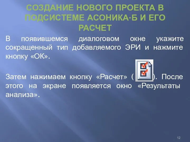 СОЗДАНИЕ НОВОГО ПРОЕКТА В ПОДСИСТЕМЕ АСОНИКА-Б И ЕГО РАСЧЕТ В появившемся