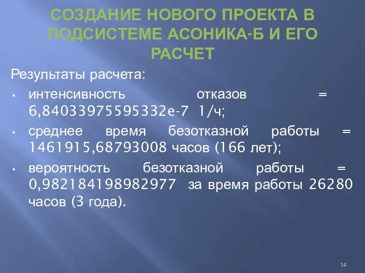 СОЗДАНИЕ НОВОГО ПРОЕКТА В ПОДСИСТЕМЕ АСОНИКА-Б И ЕГО РАСЧЕТ Результаты расчета: