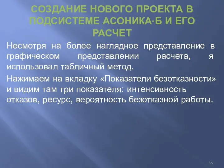 СОЗДАНИЕ НОВОГО ПРОЕКТА В ПОДСИСТЕМЕ АСОНИКА-Б И ЕГО РАСЧЕТ Несмотря на