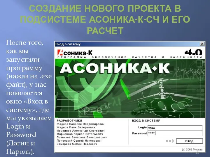 СОЗДАНИЕ НОВОГО ПРОЕКТА В ПОДСИСТЕМЕ АСОНИКА-К-СЧ И ЕГО РАСЧЕТ После того,