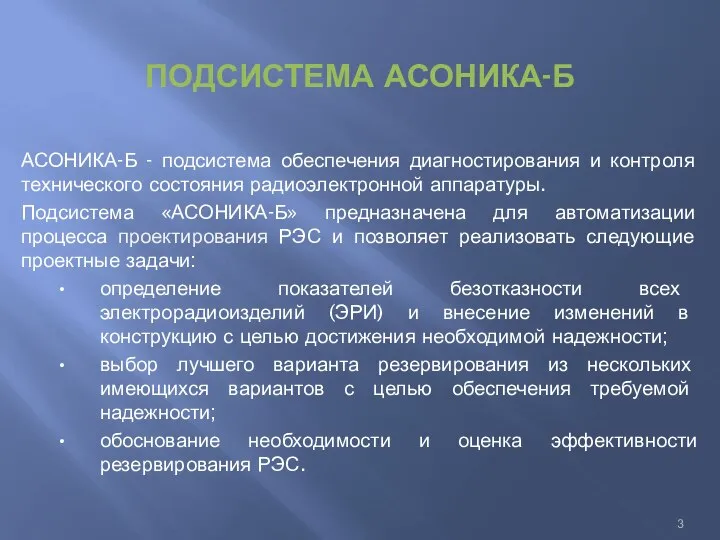 ПОДСИСТЕМА АСОНИКА-Б АСОНИКА-Б - подсистема обеспечения диагностирования и контроля технического состояния