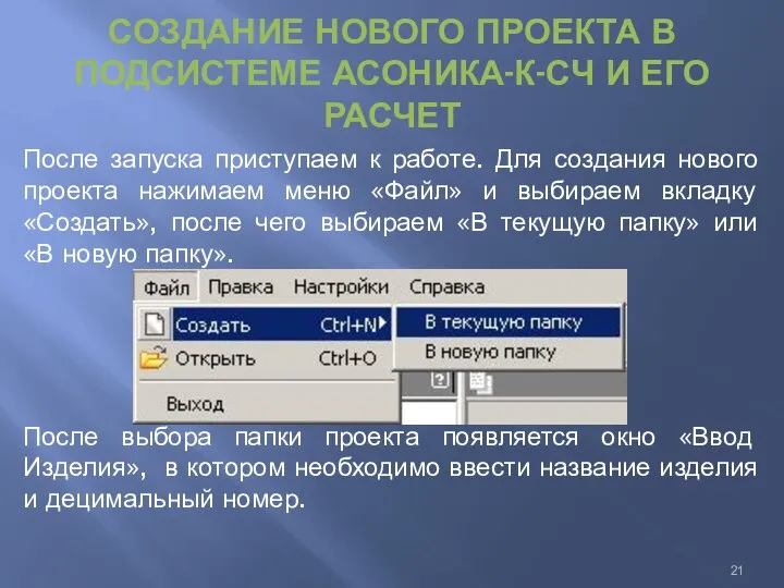 СОЗДАНИЕ НОВОГО ПРОЕКТА В ПОДСИСТЕМЕ АСОНИКА-К-СЧ И ЕГО РАСЧЕТ После запуска