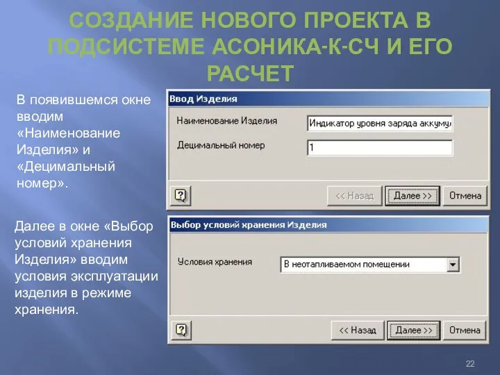 СОЗДАНИЕ НОВОГО ПРОЕКТА В ПОДСИСТЕМЕ АСОНИКА-К-СЧ И ЕГО РАСЧЕТ В появившемся