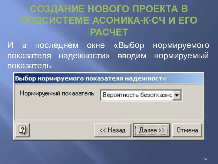 СОЗДАНИЕ НОВОГО ПРОЕКТА В ПОДСИСТЕМЕ АСОНИКА-К-СЧ И ЕГО РАСЧЕТ И в