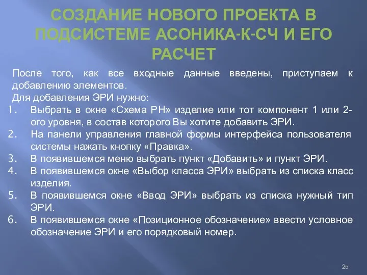 СОЗДАНИЕ НОВОГО ПРОЕКТА В ПОДСИСТЕМЕ АСОНИКА-К-СЧ И ЕГО РАСЧЕТ После того,