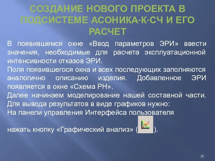 СОЗДАНИЕ НОВОГО ПРОЕКТА В ПОДСИСТЕМЕ АСОНИКА-К-СЧ И ЕГО РАСЧЕТ В появившемся