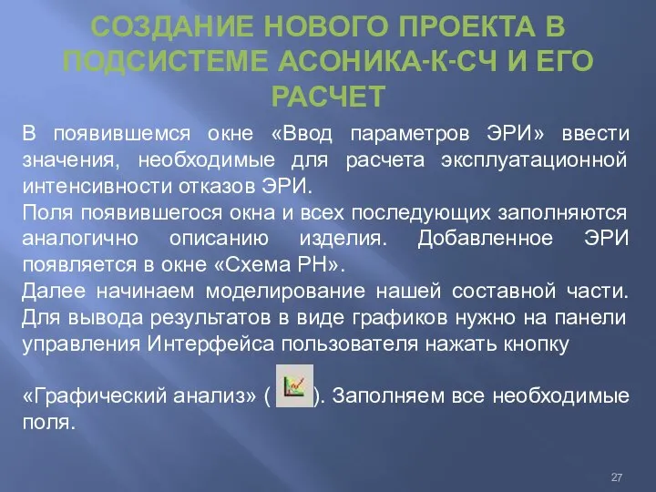 СОЗДАНИЕ НОВОГО ПРОЕКТА В ПОДСИСТЕМЕ АСОНИКА-К-СЧ И ЕГО РАСЧЕТ В появившемся