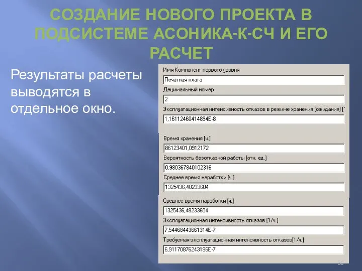 СОЗДАНИЕ НОВОГО ПРОЕКТА В ПОДСИСТЕМЕ АСОНИКА-К-СЧ И ЕГО РАСЧЕТ Результаты расчеты выводятся в отдельное окно.