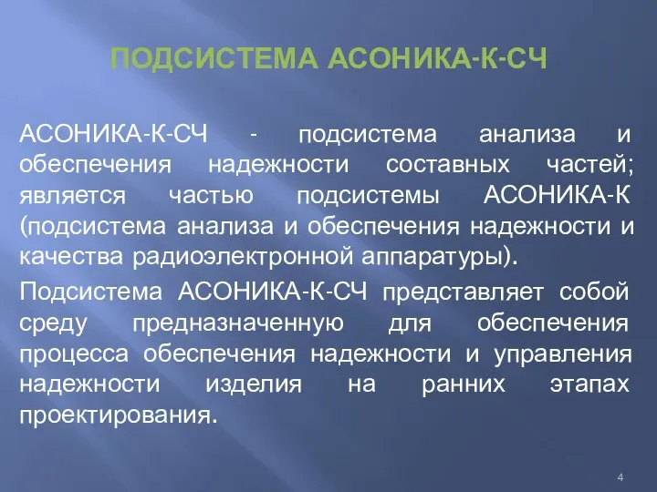 ПОДСИСТЕМА АСОНИКА-К-СЧ АСОНИКА-К-СЧ - подсистема анализа и обеспечения надежности составных частей;