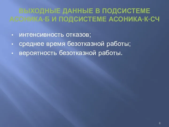 ВЫХОДНЫЕ ДАННЫЕ В ПОДСИСТЕМЕ АСОНИКА-Б И ПОДСИСТЕМЕ АСОНИКА-К-СЧ интенсивность отказов; среднее