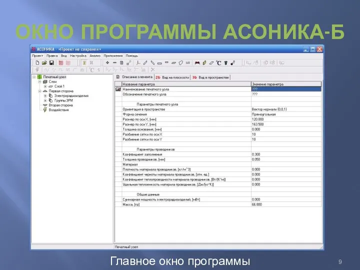 ОКНО ПРОГРАММЫ АСОНИКА-Б Главное окно программы