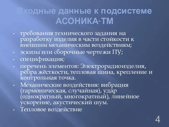 Входные данные к подсистеме АСОНИКА-ТМ требования технического задания на разработку изделия