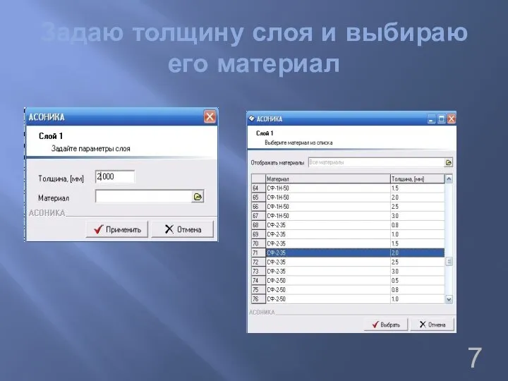 Задаю толщину слоя и выбираю его материал