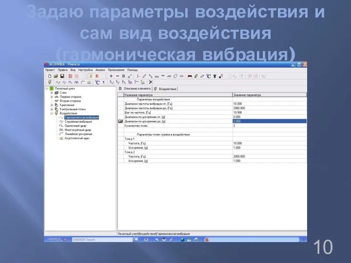 Задаю параметры воздействия и сам вид воздействия (гармоническая вибрация)