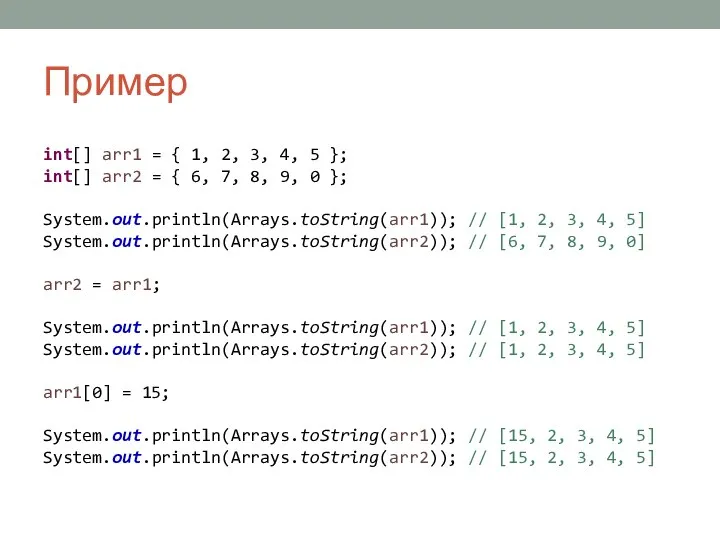 Пример int[] arr1 = { 1, 2, 3, 4, 5 };