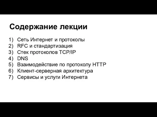 Содержание лекции Сеть Интернет и протоколы RFC и стандартизация Стек протоколов