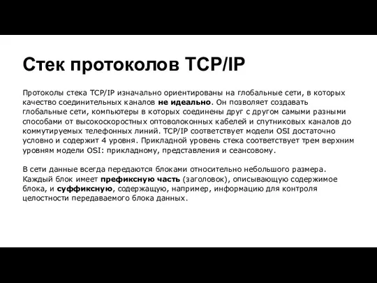 Стек протоколов TCP/IP Протоколы стека TCP/IP изначально ориентированы на глобальные сети,