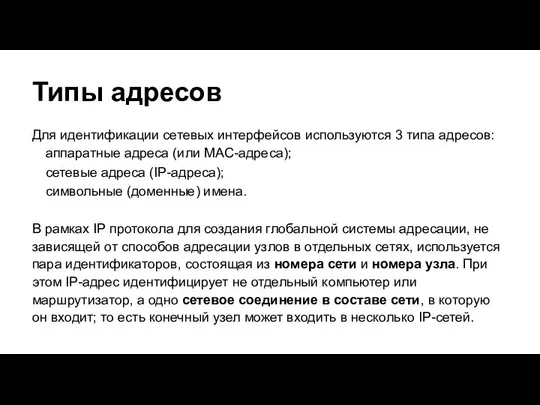 Типы адресов Для идентификации сетевых интерфейсов используются 3 типа адресов: аппаратные