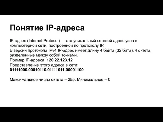 Понятие IP-адреса IP-адрес (Internet Protocol) — это уникальный сетевой адрес узла