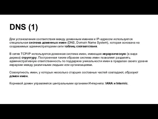 DNS (1) Для установления соответствия между доменным именем и IP-адресом используется