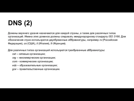 DNS (2) Домены верхнего уровня назначаются для каждой страны, а также