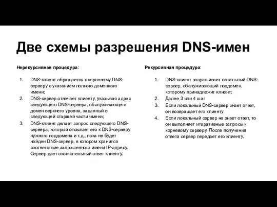 Две схемы разрешения DNS-имен Нерекурсивная процедура: DNS-клиент обращается к корневому DNS-серверу