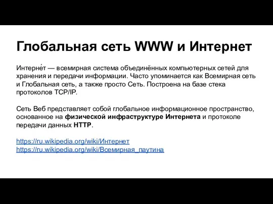 Глобальная сеть WWW и Интернет Интерне́т — всемирная система объединённых компьютерных