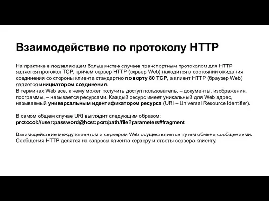 Взаимодействие по протоколу HTTP На практике в подавляющем большинстве случаев транспортным