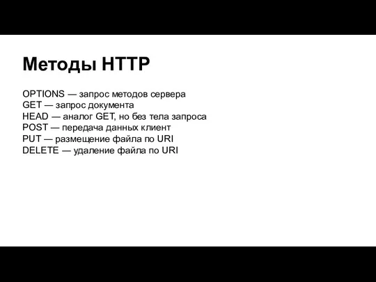 Методы HTTP OPTIONS ― запрос методов сервера GET ― запрос документа