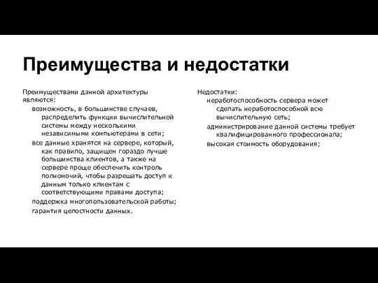 Преимущества и недостатки Преимуществами данной архитектуры являются: возможность, в большинстве случаев,