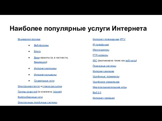 Наиболее популярные услуги Интернета Всемирная паутина Веб-форумы Блоги Вики-проекты (и, в