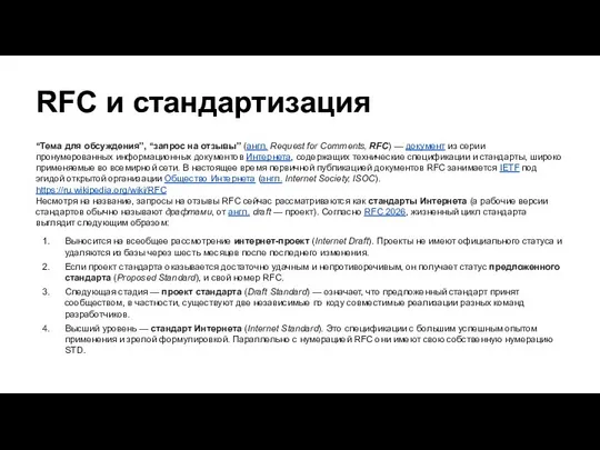 RFC и стандартизация “Тема для обсуждения”, “запрос на отзывы” (англ. Request