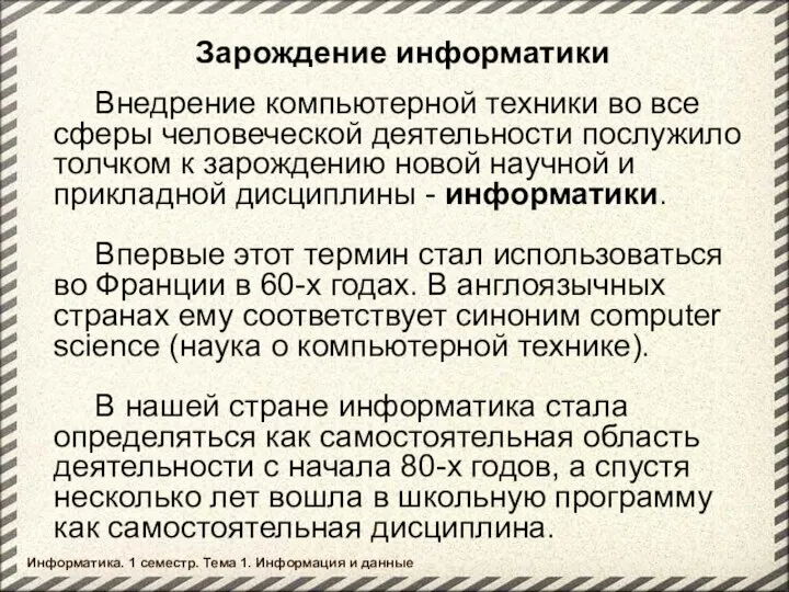 Зарождение информатики Внедрение компьютерной техники во все сферы человеческой деятельности послужило