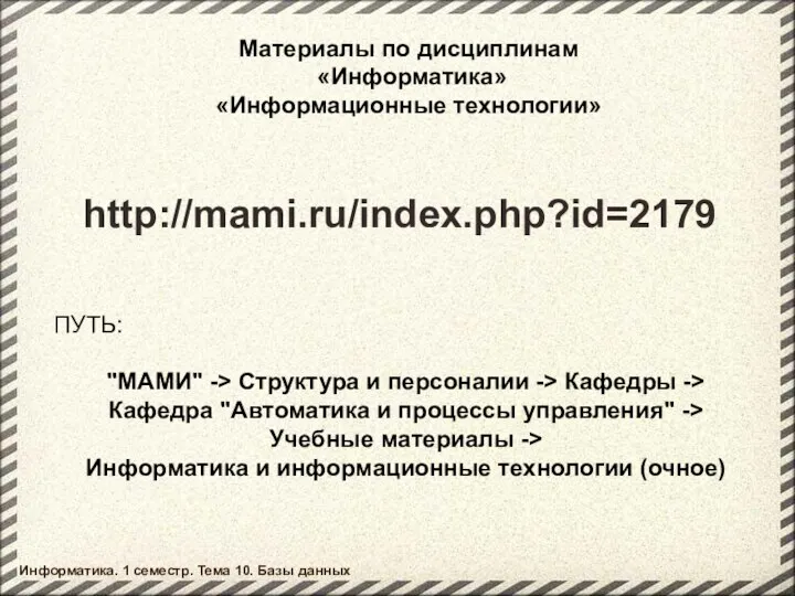 http://mami.ru/index.php?id=2179 ПУТЬ: "МАМИ" -> Структура и персоналии -> Кафедры -> Кафедра