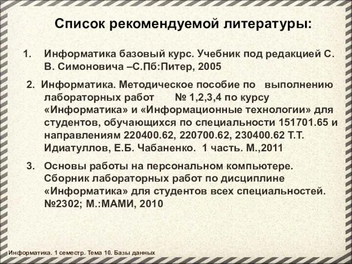 Список рекомендуемой литературы: Информатика базовый курс. Учебник под редакцией С.В. Симоновича