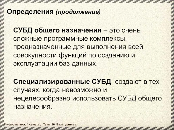 СУБД общего назначения – это очень сложные программные комплексы, предназначенные для