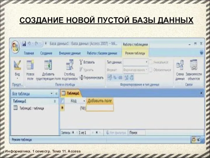 СОЗДАНИЕ НОВОЙ ПУСТОЙ БАЗЫ ДАННЫХ Информатика. 1 семестр. Тема 11. Access