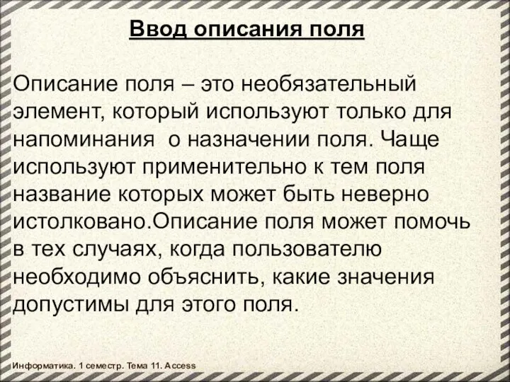 Ввод описания поля Описание поля – это необязательный элемент, который используют