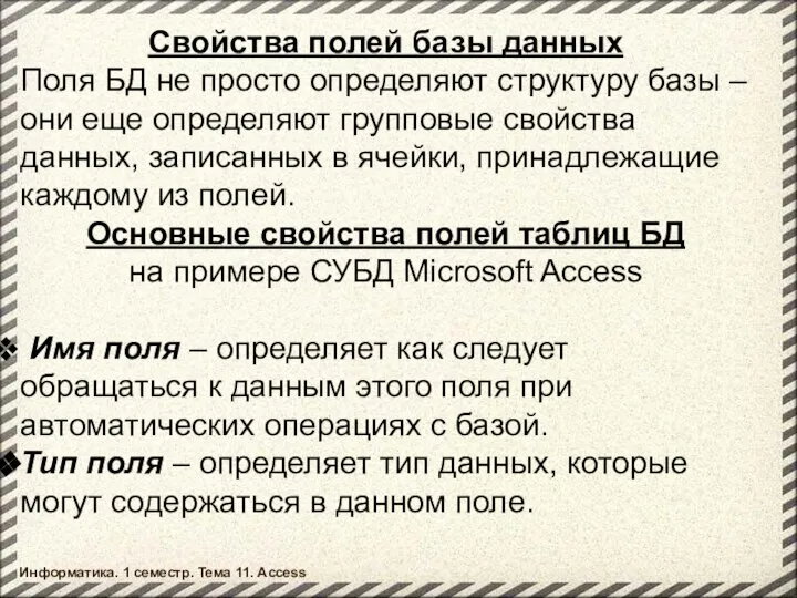 Свойства полей базы данных Поля БД не просто определяют структуру базы