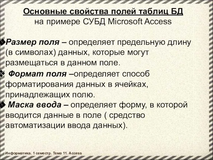 Основные свойства полей таблиц БД на примере СУБД Microsoft Access Размер