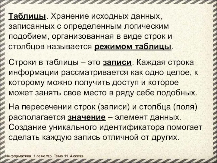 Таблицы. Хранение исходных данных, записанных с определенным логическим подобием, организованная в