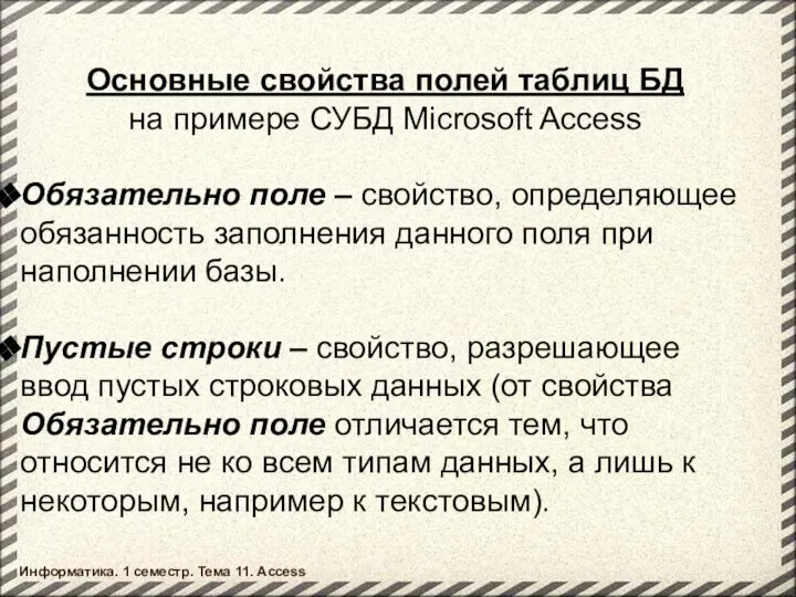 Основные свойства полей таблиц БД на примере СУБД Microsoft Access Обязательно